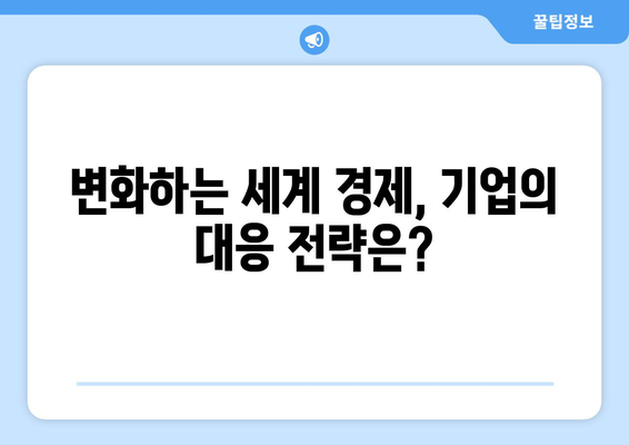 글로벌 경제 변화에 따른 기업 전략의 재조정과 미래 전망