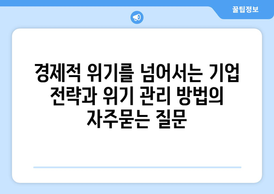 경제적 위기를 넘어서는 기업 전략과 위기 관리 방법