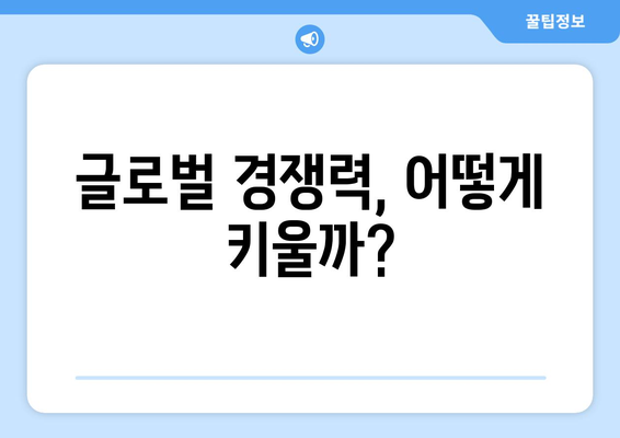 글로벌 시장에서의 기업 경쟁력 강화 방안과 정책적 대응