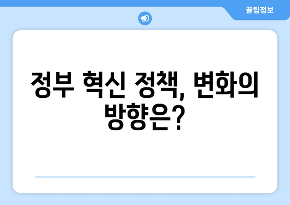 기업 혁신을 위한 정부 정책 변화와 그 실효성 분석