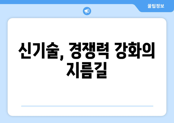 신기술 도입을 통한 기업 경쟁력 강화 전략과 실천 사례