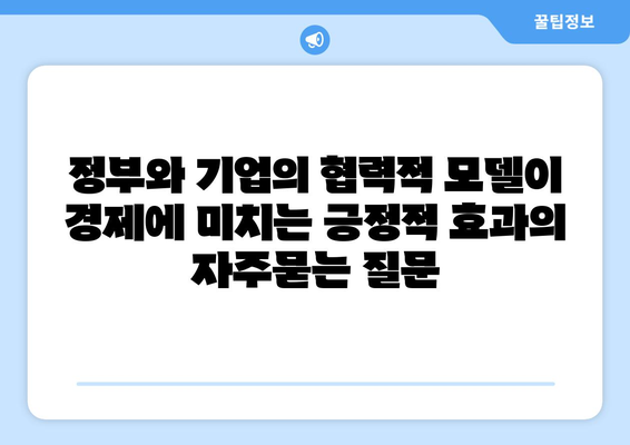 정부와 기업의 협력적 모델이 경제에 미치는 긍정적 효과