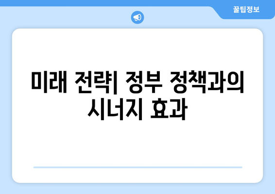 정부 지원 정책을 통해 본 기업 성장의 기회와 장기적 전략