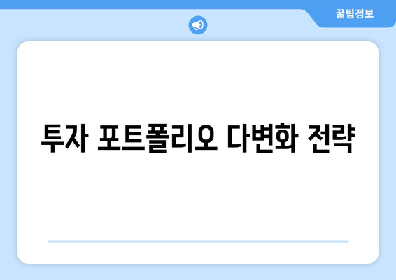 급변하는 경제 환경에서의 투자 전략과 자산 관리 방법