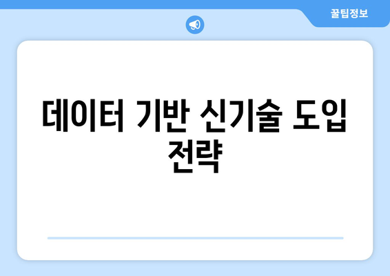 신기술 도입을 통한 기업 경쟁력 강화 전략과 실천 사례