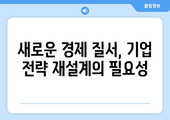 글로벌 경제 변화에 따른 기업 전략의 재조정과 미래 전망