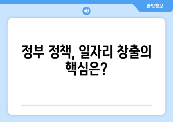 고용 창출을 위한 정부의 경제 정책과 기업의 역할