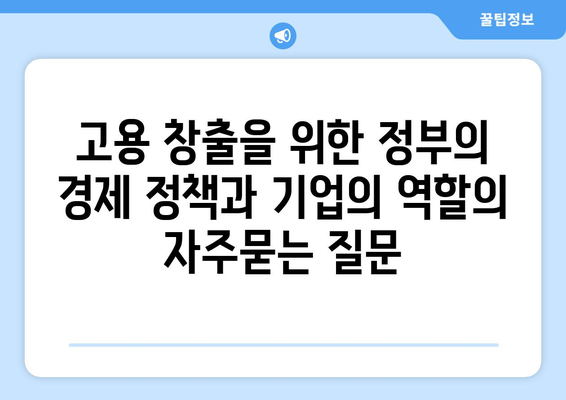 고용 창출을 위한 정부의 경제 정책과 기업의 역할