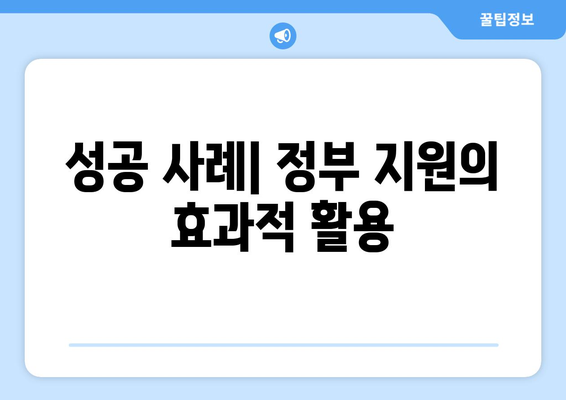 정부 지원 정책을 통해 본 기업 성장의 기회와 장기적 전략