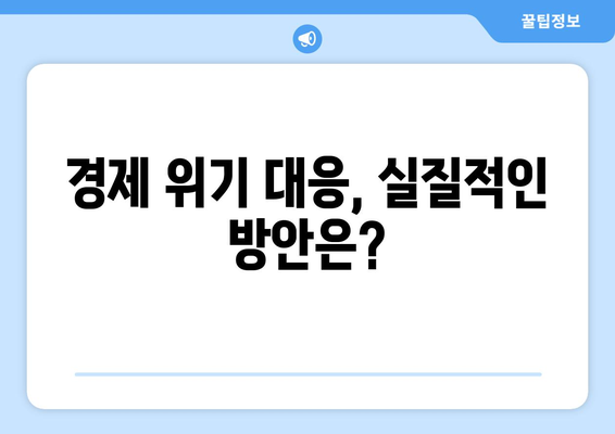 글로벌 경제 위기 속에서의 기업 생존 전략과 대응 방안