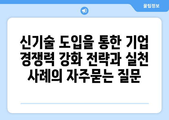 신기술 도입을 통한 기업 경쟁력 강화 전략과 실천 사례