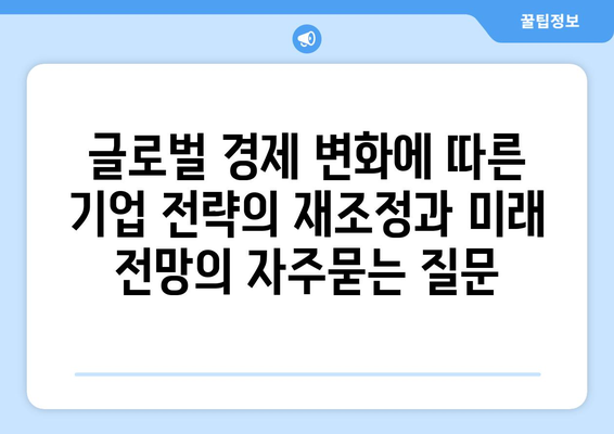 글로벌 경제 변화에 따른 기업 전략의 재조정과 미래 전망