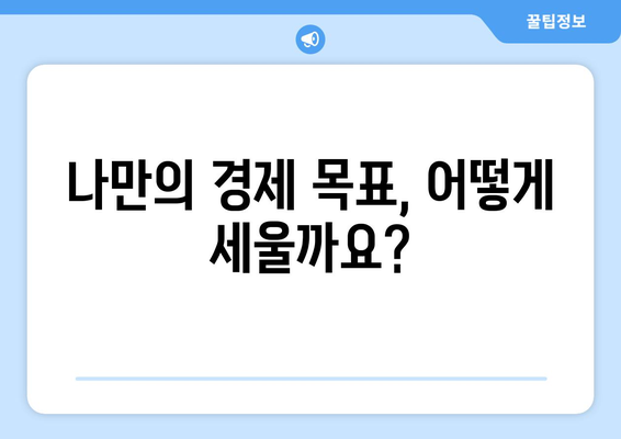 경제적 목표 설정의 중요성과 방법