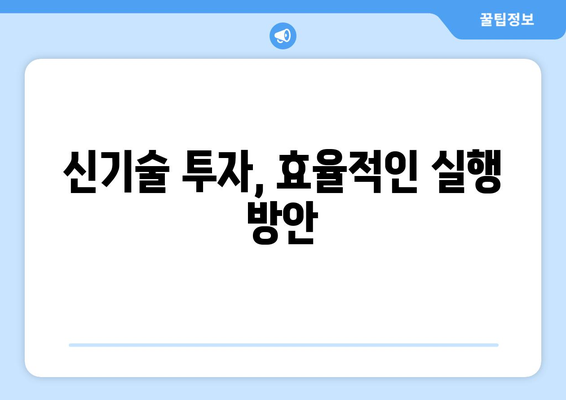 신기술 도입을 통한 기업 경쟁력 강화 전략과 실천 사례