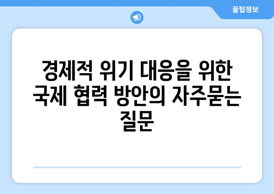 경제적 위기 대응을 위한 국제 협력 방안