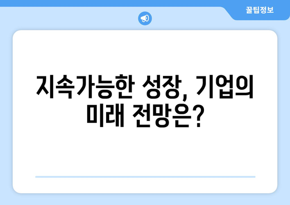 글로벌 경제 변화에 따른 기업 전략의 재조정과 미래 전망