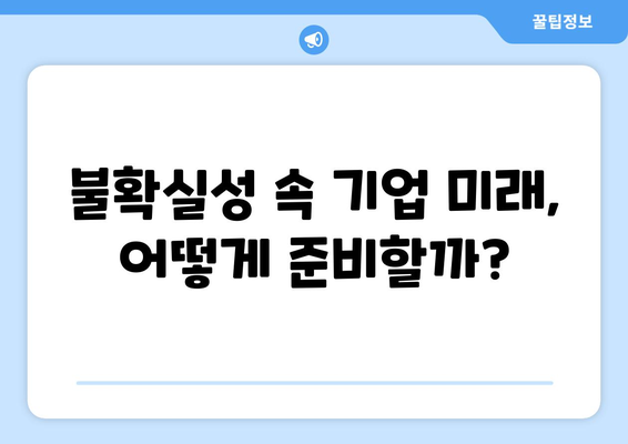 글로벌 경제 변화에 따른 기업 전략의 재조정과 미래 전망