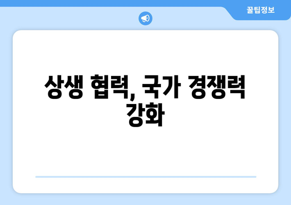 정부와 기업의 협력적 모델이 경제에 미치는 긍정적 효과