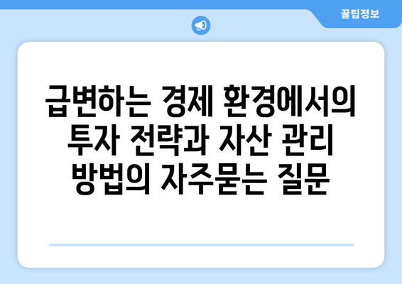 급변하는 경제 환경에서의 투자 전략과 자산 관리 방법