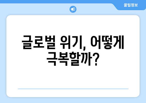 글로벌 경제 위기 속에서의 기업 생존 전략과 대응 방안