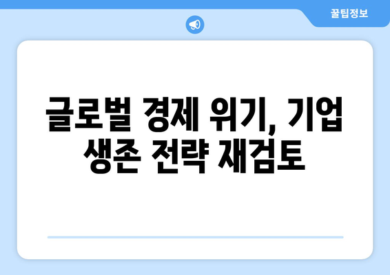 글로벌 경제 변화에 따른 기업 전략의 재조정과 미래 전망