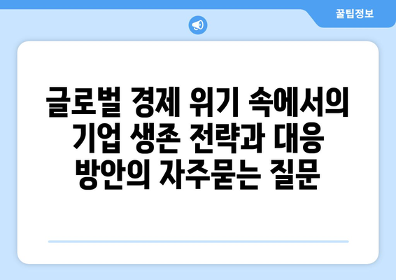 글로벌 경제 위기 속에서의 기업 생존 전략과 대응 방안