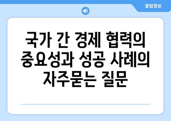 국가 간 경제 협력의 중요성과 성공 사례