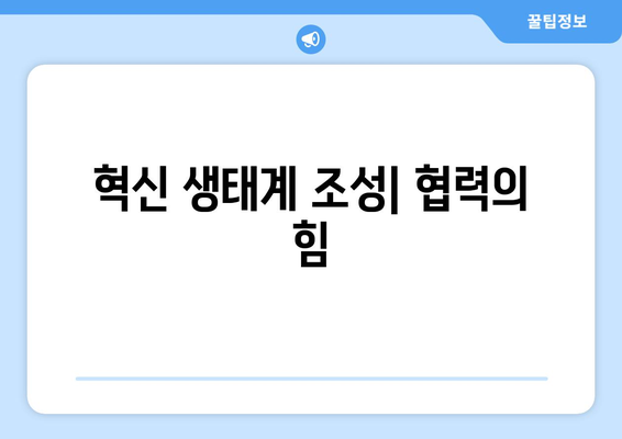 정부와 기업의 협력적 모델이 경제에 미치는 긍정적 효과